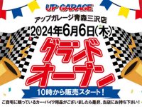 「アップガレージ青森三沢店」が5/12にプレオープン！