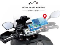 これからのツーリングのスタンダード！ デイトナのバイク用ディスプレイオーディオ「MOTO SMART MONITOR／モトスマートモニター」が販売中　メイン