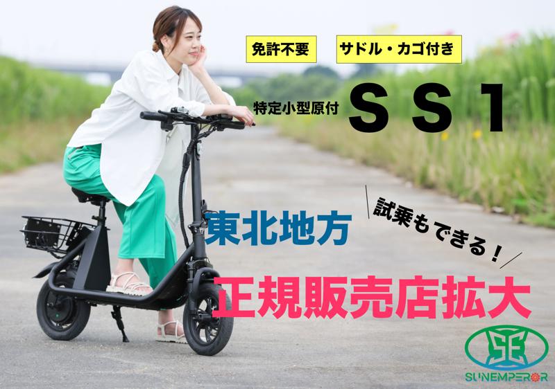 Sun Emperor の特定小型原付「SS1」正規販売店が東北地方に19店舗拡大 