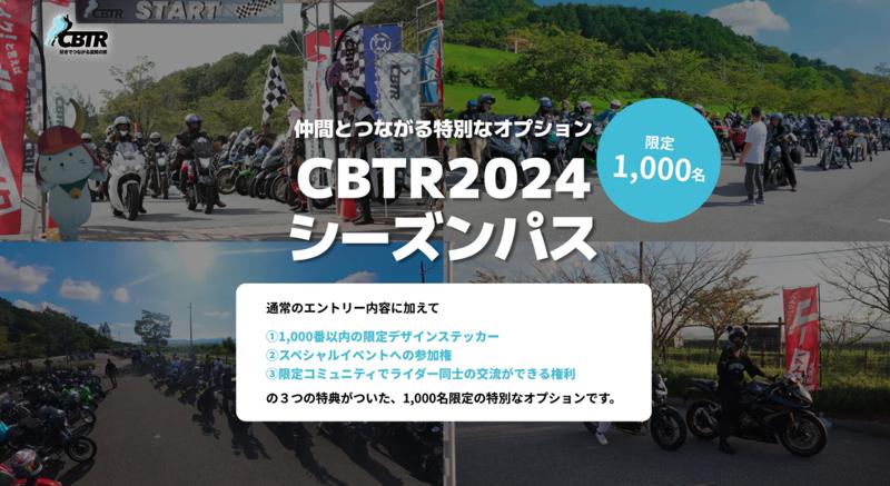 【5.14エントリー開始！】CBTR2024開催概要発表！
