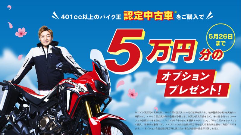 春のバイクシーズンに向けてライダーを応援！査定して2,000円！買って50,000円！売るも買うもお得なキャンペーンスタート！