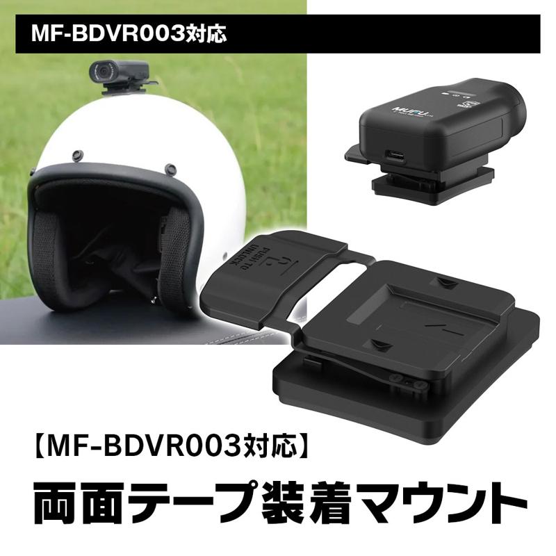 車とバイクの両方に使用できるドライブレコーダーMAXWINのMF-BDVR003用取り付けマウントが4種新登場！
