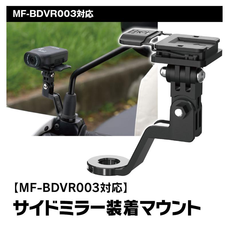 車とバイクの両方に使用できるドライブレコーダーMAXWINのMF-BDVR003用取り付けマウントが4種新登場！