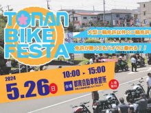 試乗会やトークショーなど盛りだくさん！「都南バイクフェスタ」が5/26開催 メイン