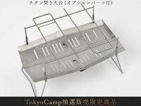 TokyoCamp「チタン焚き火台オプションパーツセット」の抽選販売受付を5/20まで実施中！ メイン