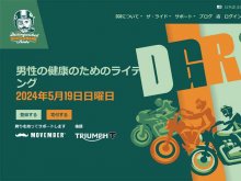 【トライアンフ】5/19開催のチャリティイベント「DGR」およびパレードランへの参加方法についてお知らせ メイン