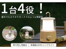 キャンプライト・スピーカー・カラオケ・懐中電灯の1台4役「LYD1」がクラウドファンディングに登場！ メイン