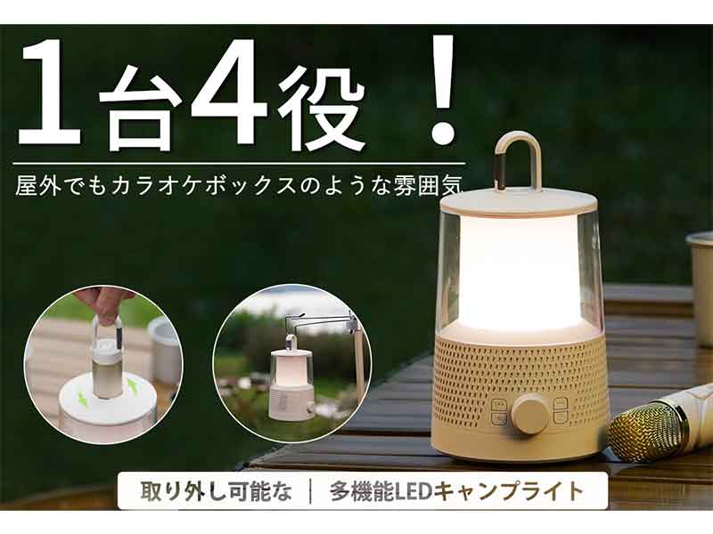 キャンプライト・スピーカー・カラオケ・懐中電灯の1台4役「LYD1」がクラウドファンディングに登場！