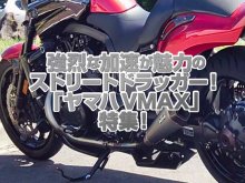 「ヤマハVMAX 」特集！強烈な加速が魅力の直線番長とも言われたストリートドラッガー！