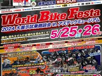 二輪車の祭典「World Bike Festa -2024 大展示試乗商談会 in アズテックミュージアム-」が仙台で5/25・26に開催　サムネイル