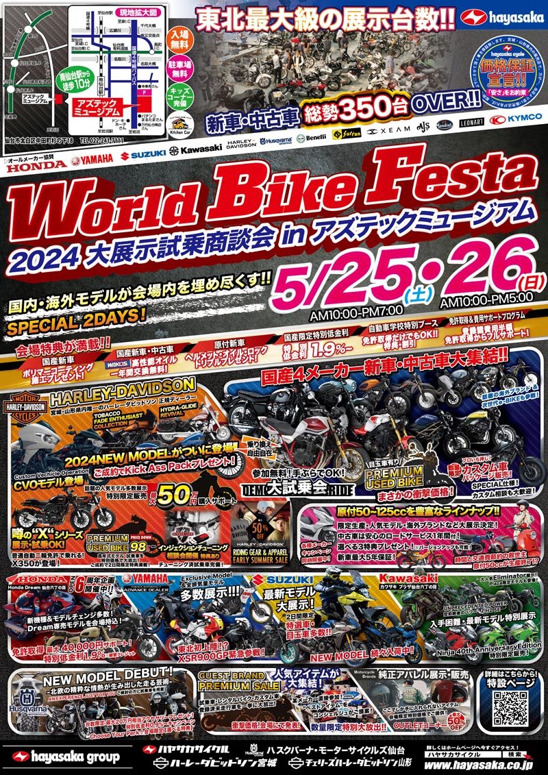 二輪車の祭典「World Bike Festa -2024 大展示試乗商談会 in アズテックミュージアム-」が仙台で5/25・26に開催　メイン