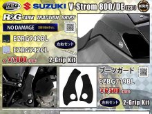 ネクサスから V-Strom 800／DE（23-）用「タンクトラクショングリップ／ブーツガード／チェーンガード」が発売！ メイン