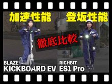 【マイクロモビリティ研究所】定格出力や体重は走りに影響する？「キックボードEV／ES1 Pro」で検証！（動画あり） メイン