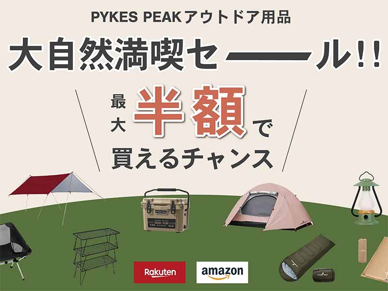 パイクスピークのアウトドア用品が最大50%OFF！「大自然満喫セール!!」が開催中