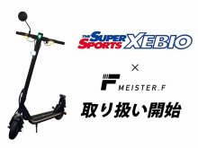 【MEISTER.F】スーパースポーツゼビオ3店舗にて特定小型原付区分の電動キックボード販売をスタート！ メイン