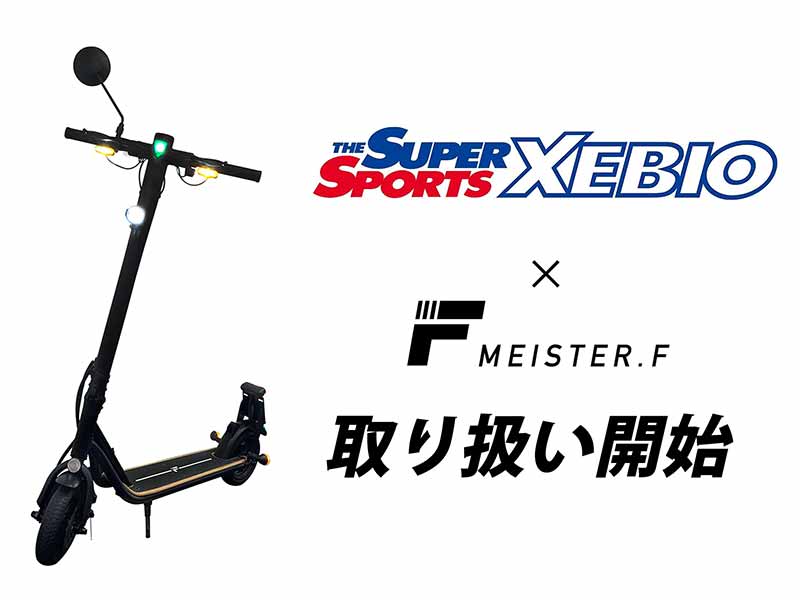 MEISTER.F】スーパースポーツゼビオ3店舗にて特定小型原付区分の