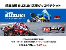 【スズキ】2024 鈴鹿8耐の SUZUKI 応援応援グッズ付チケットが発売！付チケットを発売　メイン