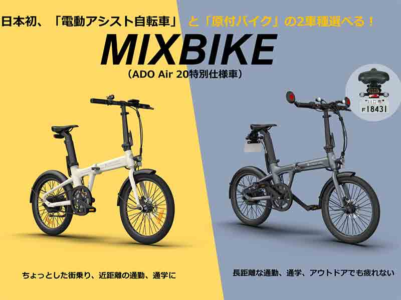 電動アシスト自転車／原付タイプから選べる折りたたみ電動モビリティ「ADO Air 20 MIXBIKE」の一般販売がスタート！