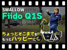 【マイクロモビリティ研究所】安定＆積載性が神!? SWALLOW の特定小型原付「Fiido Q1S」試乗インプレ（動画あり） メイン