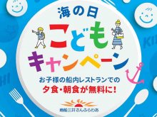 さんふらわあ 関西～九州航路にて「海の⽇ こどもキャンペーン」を7/12〜15開催！ メイン