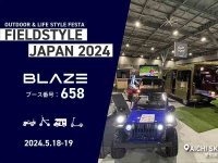 【ブレイズ】5/18・19開催の「FIELDSTYLE JAPAN 2024」に出展 メイン