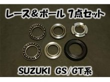 スズキ GS750 などに適合するリプロダクト品「レース＆ボールセット/7点セット GS/GT系」が鐵錆工房モビモから発売！ メイン