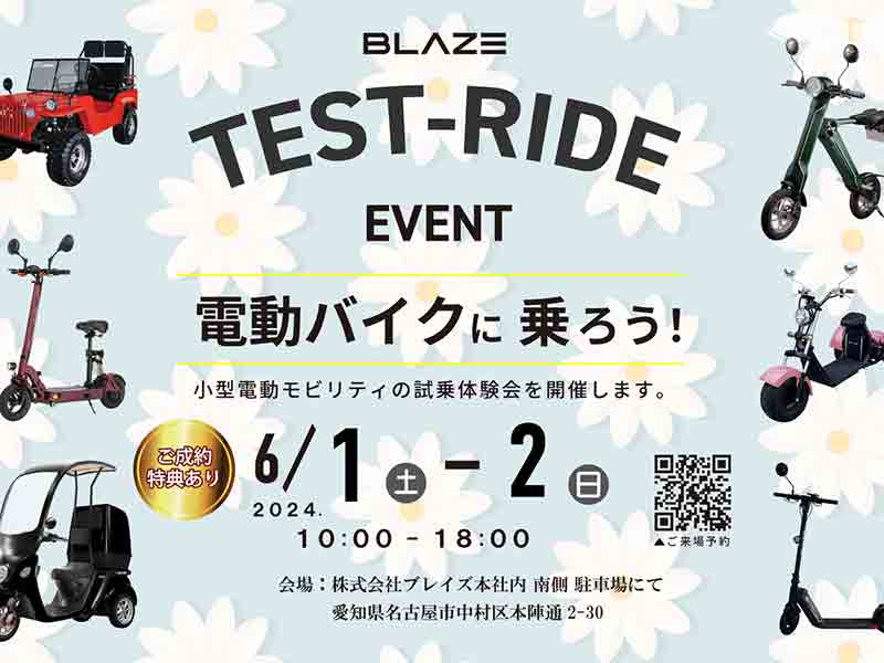 ブレイズ】ブレイズ名古屋本社にて「電動モビリティ試乗会」を6/1・2に
