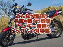 「ヤンキー漫画に登場したビッグバイク 」特集！みんなが憧れたレジェンドバイクは漫画の中でも大人気！