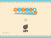 TVアニメ「ゆるキャン△ SEASON3」× UPI コラボキャンペーンを5/31まで開催！ メイン