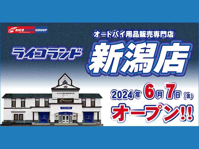 新潟県初出店となる「ライコランド新潟店」が6/7オープン