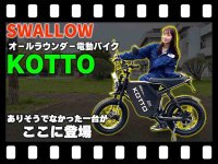 【マイクロモビリティ研究所】SWALLOW の電動バイク「KOTTO」試乗インプレッション！（動画あり） メイン