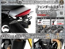 ネクサスから トライアンフ スピード400・スクランブラー400X用「フェンダーレスキット／PROラジエターガード／クラシッククラッシュプロテクター」が発売！ メイン