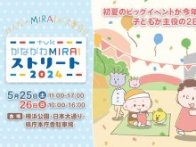 【ブレイズ】5/25・26開催の「tvk かながわMIRAIストリート2024」に出展 メイン