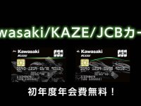 【カワサキ】もれなく2,000ポイントプレゼント！「KAZE」JCB提携カードの新規入会キャンペーンを9/30まで実施中 メイン