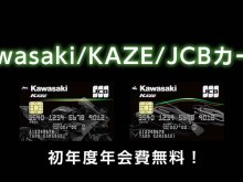 【カワサキ】もれなく2,000ポイントプレゼント！「KAZE」JCB提携カードの新規入会キャンペーンを9/30まで実施中 メイン