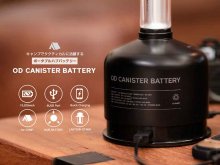 アウトドア向けポータブルハブバッテリー「PLAY OD CANISTER BATTERY」の一般販売がスタート！ メイン