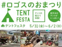 全国のロゴス直営店にて「テントフェスタ」を5/31～6/2まで開催！ メイン