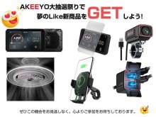 フォロー＆リポストで AKEEYO のディスプレイオーディオなどが当たる！ 公式 X にて抽選会を開催中 メイン