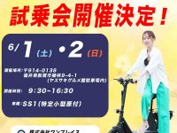 福井県のワンプレイスにて Sun Emperor の特定小型原付「SS1」試乗会を6/1・2開催！ メイン