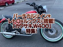 「カワサキW400」特集！レトロなルックスに鼓動感バツグンのバーチカルツインを搭載！