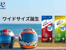 RunWind のバイク用ヘルメット曇り止めシートに「ワイドサイズ」が登場！ メイン