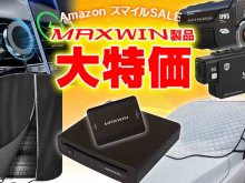 Amazon にて MAXWIN の車・バイク用品セールを6/3まで開催中！ メイン