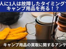 キャンプ用品の処分どうしてる？「キャンプ用品の買取に関する意識調査」買取比較ちゃんねるが結果を公開 メイン