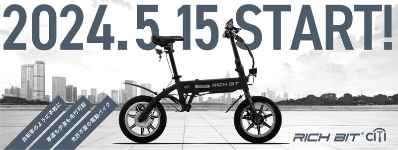 新型電動モビリティの特定小型原動機付自転車「RICHBIT