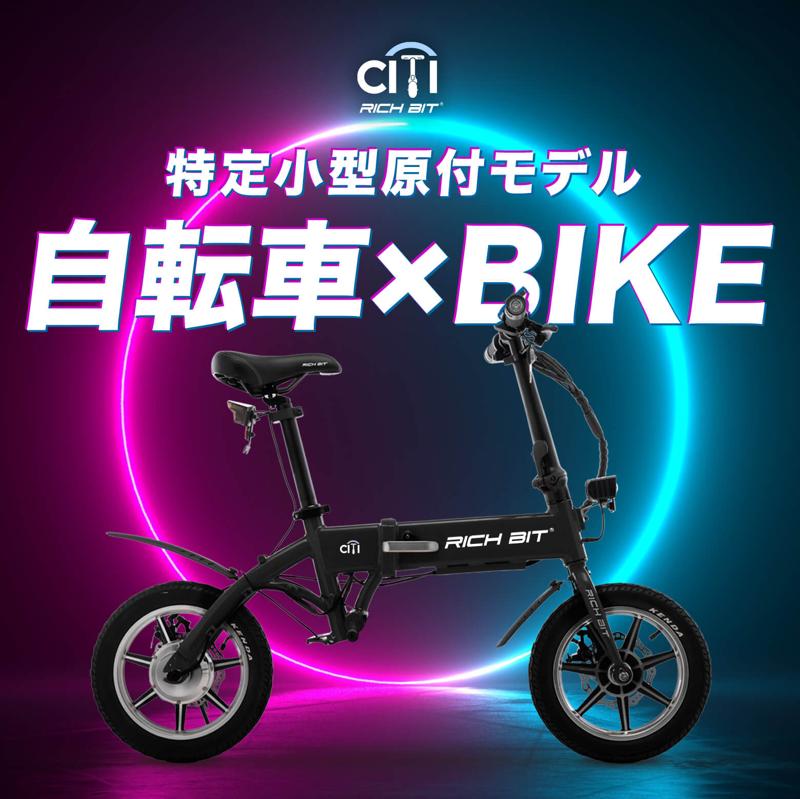 新型電動モビリティの特定小型原動機付自転車「RICHBIT
