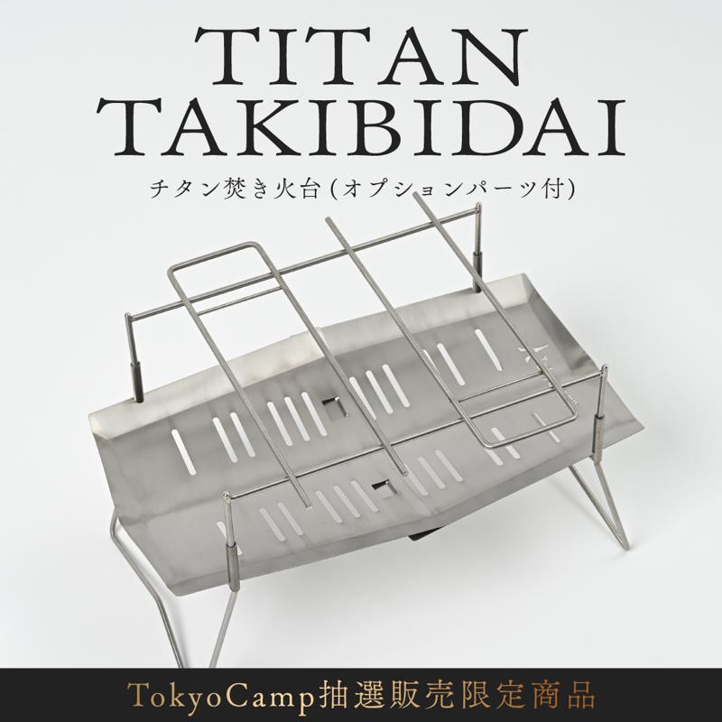 春キャンプに向けて買うべき『TokyoCampチタン焚き火台』の抽選販売受付開始