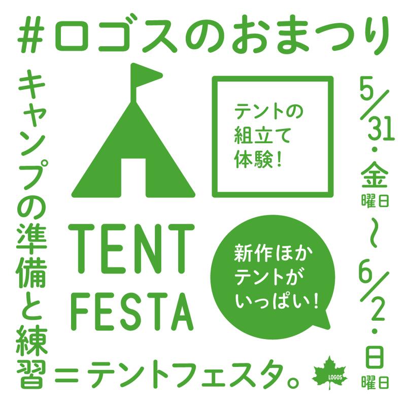 夏キャンプの準備に！テントの組立て体験ができるロゴスのおまつり「テントフェスタ」開催決定！
