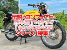 /「ホンダCB400シリーズ」特集！伝説のヨンフォアから昨年終了のスーパーフォアまでCB大集合！