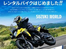 【スズキ】「スズキワールド葛飾店」にてレンタルバイクサービスを開始！ メイン