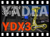 【マイクロモビリティ研究所】350W なのに凄いパワー！ YADEA の電動キックボード「YDX3」の試乗インプレッション（動画あり） メイン